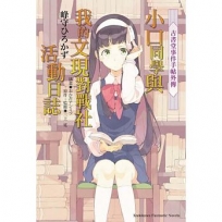 古書堂事件手帖外傳 小口同學與我的文現對戰社活動日誌（全）