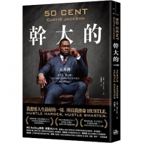 幹大的：五角傳-活下來，爬上去！從街頭藝術家到億萬商業帝國的極限進化法則