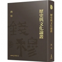 歷史與文化論叢(精)(附贈藏書票)