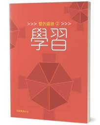 愛的道路(2)
