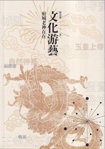 文化游藝—府城老神在在