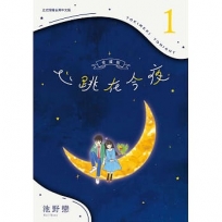 心跳在今夜 愛藏版 01