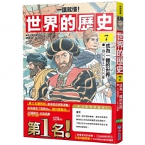 【一讀就懂】世界的歷史(07)成為一體的世界(一四○○年~一六○○年)