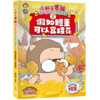 小獅子賽幾 滿FUN搞笑校園漫畫(2)假如體重可以當錢花