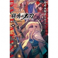 GOBLIN SLAYER! 哥布林殺手外傳2 鍔鳴的太刀(中)