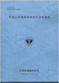 智慧公共運輸服務發展策略規劃(114藍)