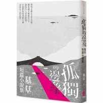 孤獨的邊緣-墓草短篇小說集