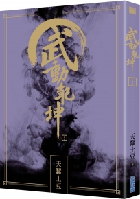 武動乾坤(23)