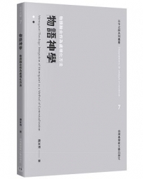 物語神學：物語融合作為處境化方法