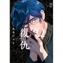 Ω?復仇 (2)漫畫