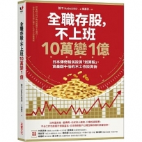 全職存股,不上班10萬變1億:日本傳奇股民投資「划算股」,資產翻千倍的不工作投資術