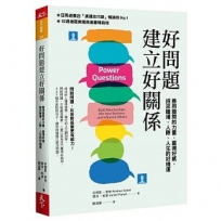 好問題建立好關係：善用發問的力量，贏得好感，招來職場、人際、人生的好機運（新編版）
