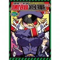 遺憾女幹部黑暗將軍小姐 (4)