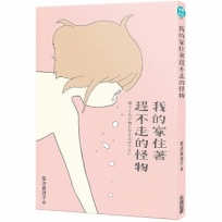 我的家住著趕不走的怪物 (全)