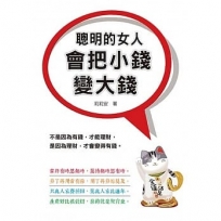 聰明的女人會把小錢變大錢