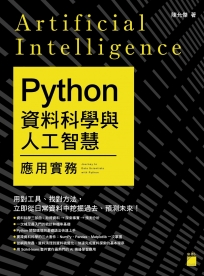 Python 資料科學與人工智慧應用實務