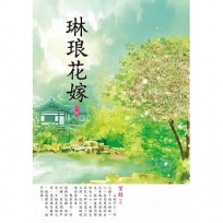 琳琅花嫁 下