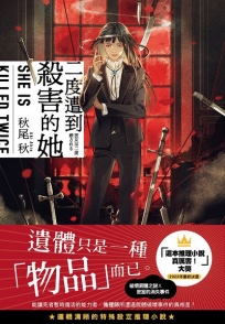 二度遭到殺害的她