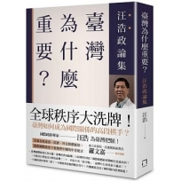 臺灣為什麼重要?汪浩政論集