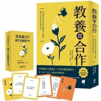 教養是合作:阿德勒陪你探索最適親子關係,讓共好成為家庭日常【限量牌卡珍藏版,附「親子互動陪伴卡」】