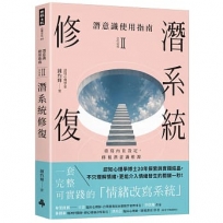 潛意識使用指南(II)潛系統修復(重寫內在設定，修復潛意識根源)