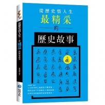 從歷史悟人生:最精采的歷史故事