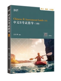 DP中文B考試指導(下冊)(聽力.閱讀.口語篇)(簡體版)