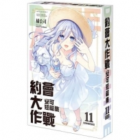 【特裝版-買斷】DATE A LIVE 約會大作戰 安可短篇集(11)