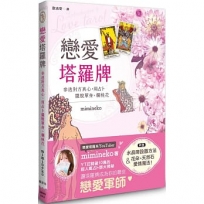 戀愛塔羅牌:參透對方真心,用占卜擺脫單身、爛桃花