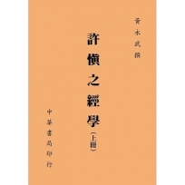 許慎之經學（上、下冊）（再版）