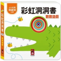 數數遊戲-彩虹洞洞書