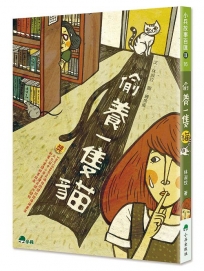 偷養一隻貓 (三版)