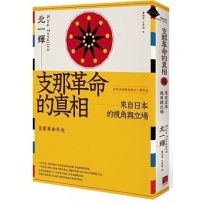 支那革命的真相：來自日本的視角與立場