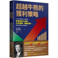超越牛熊的獲利策略：日本長期投資之神教你掌握景氣大波段，多空雙賺、穩健存股，讓你的錢自己動起來！