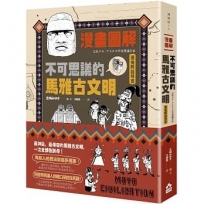 漫畫圖解‧不可思議的馬雅古文明(還有阿茲特克)