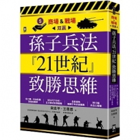 孫子兵法『21世紀』致勝思維【商場&戰場双贏】：從二戰、石油危機到俄烏戰爭，從SWOT分析、五力模式到情報戰，全新視角解讀千年兵家勝典【附13幅兵法心智圖】