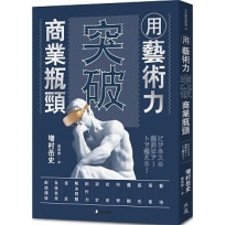 用藝術力突破商業瓶頸