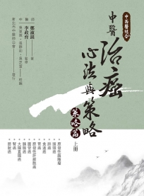 中西醫結合:中醫治癌心法與策略(策略篇 上冊)