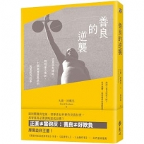 善良的逆襲:正直卻有謀略,精明卻不使詐,七個顛覆厚黑學的真實成功故事