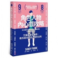 角色人物內心戲攻略：9型人格建構人物，8種角色帶動故事衝突！教你成功塑造人物的法則