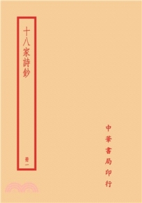 十八家詩鈔(全四冊)