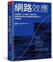 網路效應:訂定機制、拉大規模、產生防禦，把成長路徑設計在商業模式的實際方法，引爆商機