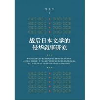 ?后日本文?的侵??事研究(簡體版)(POD)