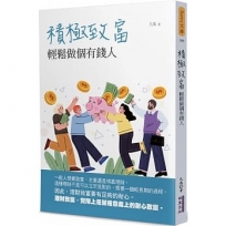 積極致富:輕鬆做個有錢人
