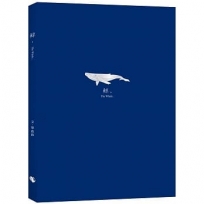 鯨，The Whale (隨書附贈與封面同款燙銀箔書籤)