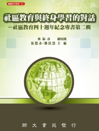 社區教育與終身學習的對話- 社區教育四十週年紀念專書第二輯