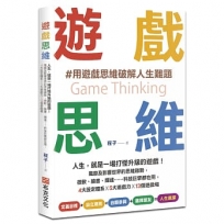 遊戲思維:人生,就是一場打怪升級的遊戲!風靡及影響世界的思維趨勢,微軟、臉書、輝達……科技巨擘都在用,4大設定體系×5大遊戲力×13個遊戲場