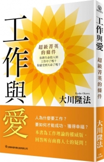 工作與愛：超級菁英的條件