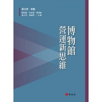 博物館營運新思維