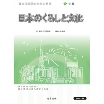 日本的生活與文化(中級)-二版